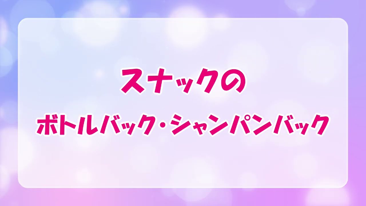 スナックのボトルバック・シャンパンバック[スナック求人バイト]