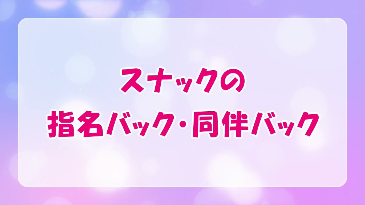 スナックの指名バック・同伴バック[スナック求人バイト]