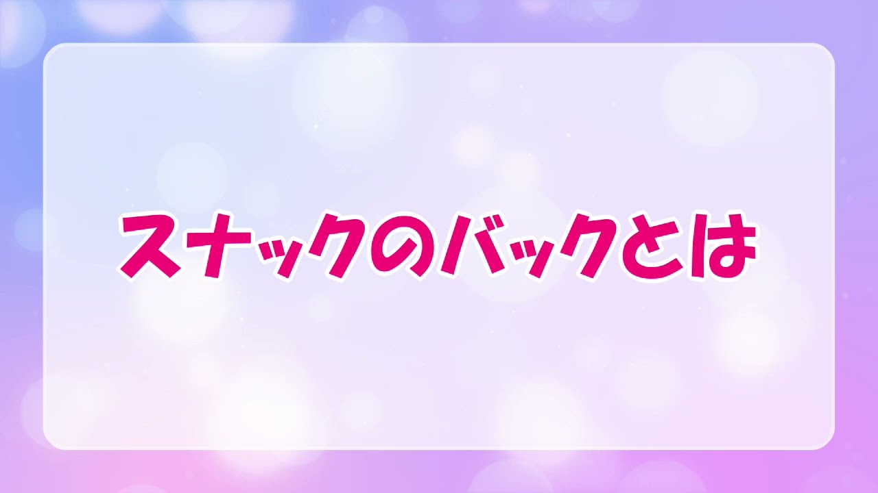 スナックのバック[スナック求人バイト]